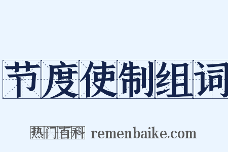 节度使制组词是什么意思的图片